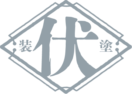 有限会社　伏見塗装工業